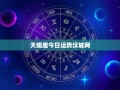 天蝎座今日运势汉城网：神秘侦探的爱情复仇戏，财运如何应对挑战？