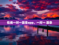 在线一对一算命app，一对一 算命
