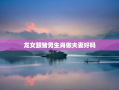 龙女跟猪男生肖做夫妻好吗，龙女和猪男属相配吗