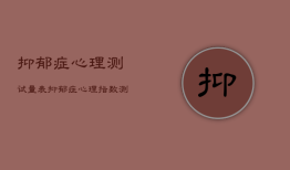 抑郁症心理测试量表，抑郁症心理指数测试