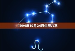 1994年10月24日生辰八字(解读命运之谜介绍)