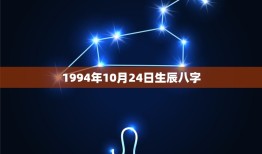 1994年10月24日生辰八字(解读命运之谜介绍)