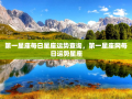 第一星座每日星座运势查询，第一星座网每日运势星座