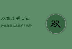 双鱼座明日运势查询座，双鱼座明日运势?