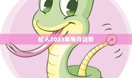 蛇人2023年每月运势(预测财运旺盛健康有所提升)