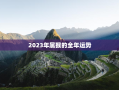 2023年属猴的全年运势，2023年属猴的全年运势1990