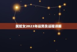 属蛇女2023年运势及运程详解(事业顺遂财运亨通)