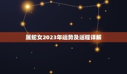 属蛇女2023年运势及运程详解(事业顺遂财运亨通)