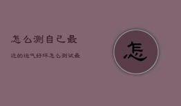 怎么测自己最近的运气好坏，怎么测试最近的运气