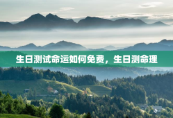 生日测试命运如何免费，生日测命理
