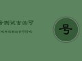 号测试吉凶可信吗，号码测凶吉可信吗