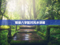 姻缘八字配对风水讲解，姻缘八字配对风水讲解