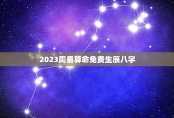 2023周易算命免费生辰八字(解读命运预测未来)