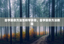自学算命方法怎样学算命，自学算命方法教程