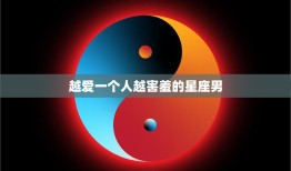 越爱一个人越害羞的星座男(如何克服内向)