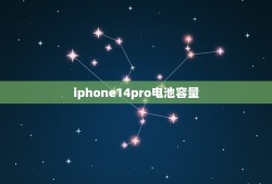 iphone14pro电池容量(曝光或将达到5000mAh)