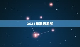 2023年事业运测算(职场风云事业如虎添翼)