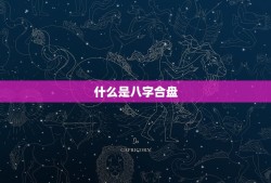 怎么看双方八字合不合(如何通过八字合盘看出两人缘分)