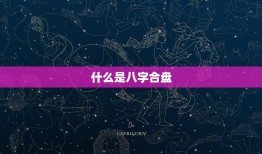 怎么看双方八字合不合(如何通过八字合盘看出两人缘分)