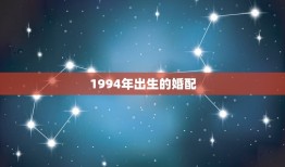 1994年出生的婚配(新时代的爱情选择)