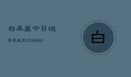 白羊座今日运势星座男(20240605)