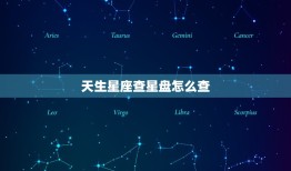 天生星座查星盘怎么查(轻松掌握星象运势)