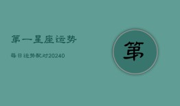 第一星座运势每日运势配对(20240602)