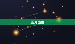 24年属龙几月出生好(如何选择出生月份)