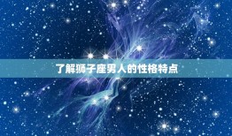 让狮子男低头的星座女(如何征服狮子座男人)