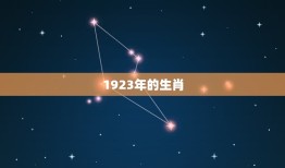 1923年属什么生肖(介绍1923年是什么生肖)