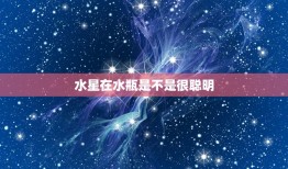 水星在水瓶是不是很聪明(介绍星座对智商的影响)