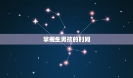 怎样容易怀男孩的方法(适用指南科学调整生育时间提高生男几率)