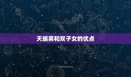 天蝎男和双子女合适吗(星座配对分析)