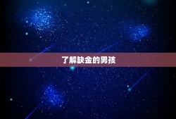 缺金叫什么名字好男孩(如何选择适合的名字)