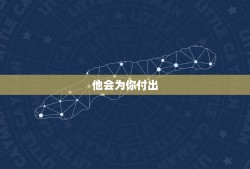 金牛座老公爱你的表现(如何看出他对你的真心)