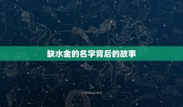 缺水金的男孩名字(介绍他们的名字背后的故事)