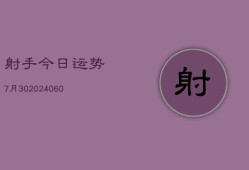 射手今日运势7月30(20240604)