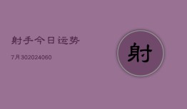 射手今日运势7月30(20240604)