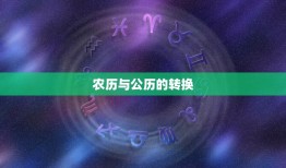 农历怎么查星座最准确(掌握农历转换方法准确查找星座)