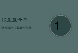 12星座今日财气运势，12星座今天财运如何