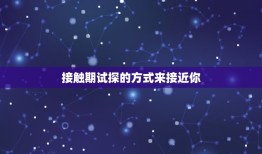 天蝎男爱你的7个阶段(介绍他如何从冷漠到热情)