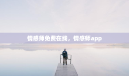 情感师免费在线，情感师app