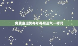 免费查运势每年每月运气一样吗(运势查询介绍)