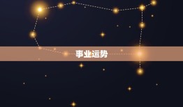 天蝎座今日运势男超准(星象指引财运亨通)