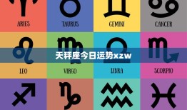 天秤座今日运势xzw：社交达人的平衡之道