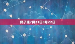 阴历七月份的星座(你的命运之星在哪里)