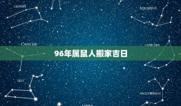 96年属鼠人搬家吉日(如何选择搬家日期)