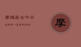 摩羯座女今日运势第一星座网(20240603)