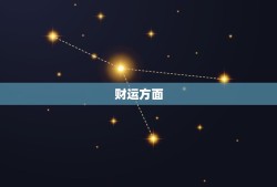 双鱼座今日的运势如何男(幸运之星照耀财运亨通)