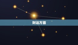 双鱼座今日的运势如何男(幸运之星照耀财运亨通)